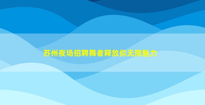 河南夜总会招聘